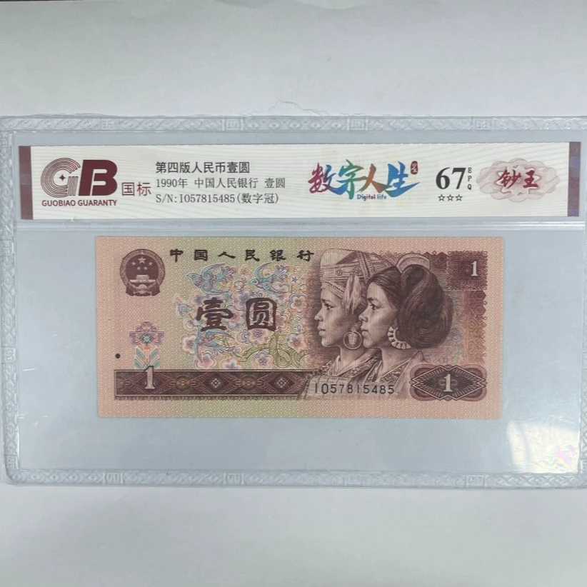 国标封装评级 第四版人民币 1990年 壹圆 单张GBSZRS4B901Y