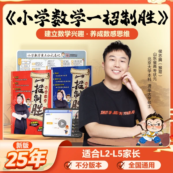 【侯老师】小学数学一招制胜配套视频讲解-ky