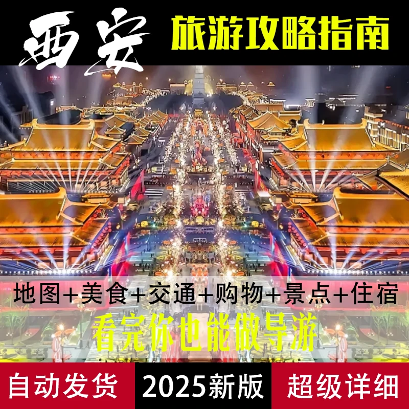 【西安】2025年西安旅游交通景点攻略PDF电子版年自由旅游指南