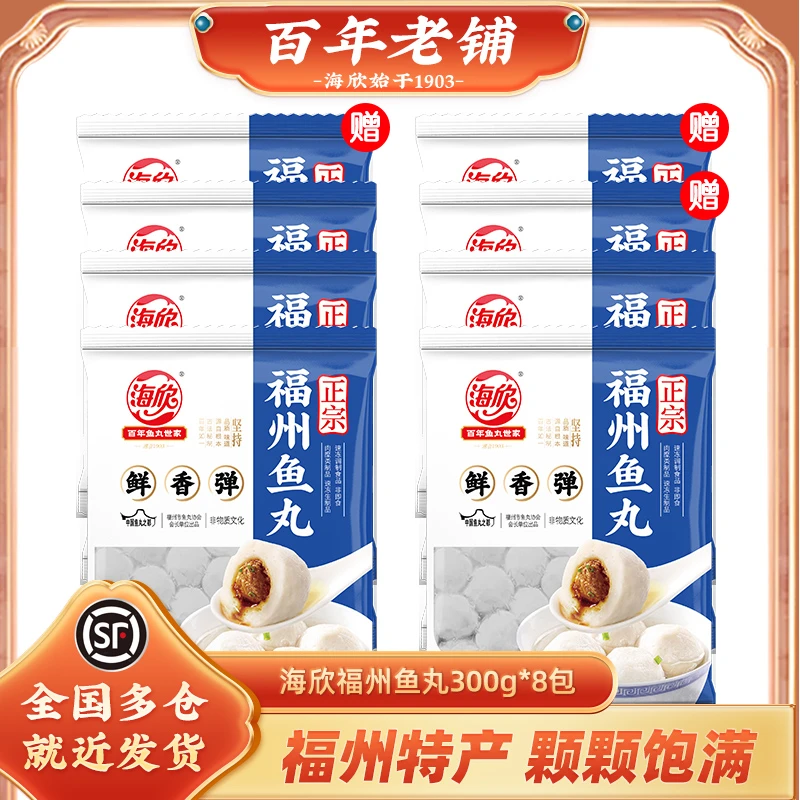 【总裁会展特批加赠品总8包】海欣福州鱼丸300g特产非遗小吃XHJ-YW商品图