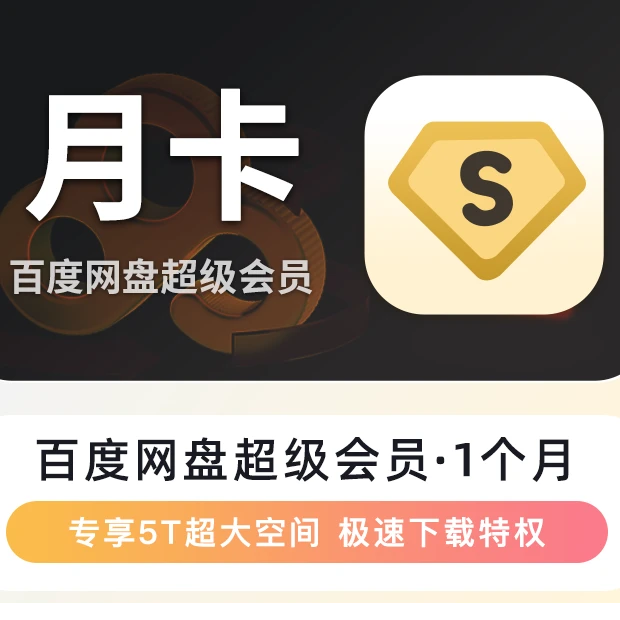【自动充值】百度,网盘超级会员SVIP月卡云盘【填手机号直冲】