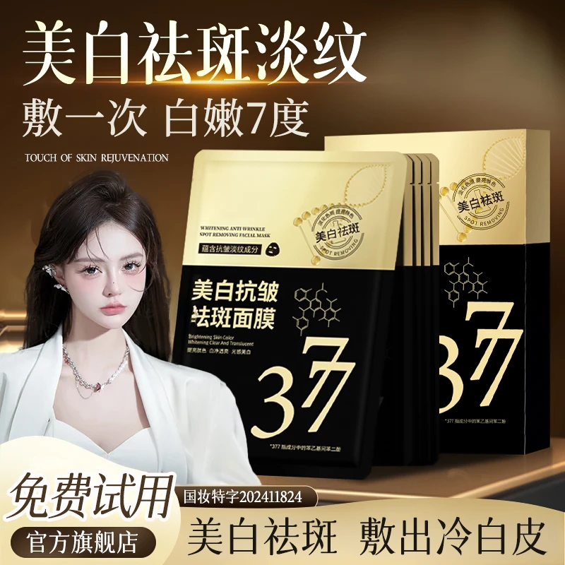 【郑燕姿同款】377美白抗皱祛淡斑面膜熬夜去黄改善肌肤暗沉旗舰店