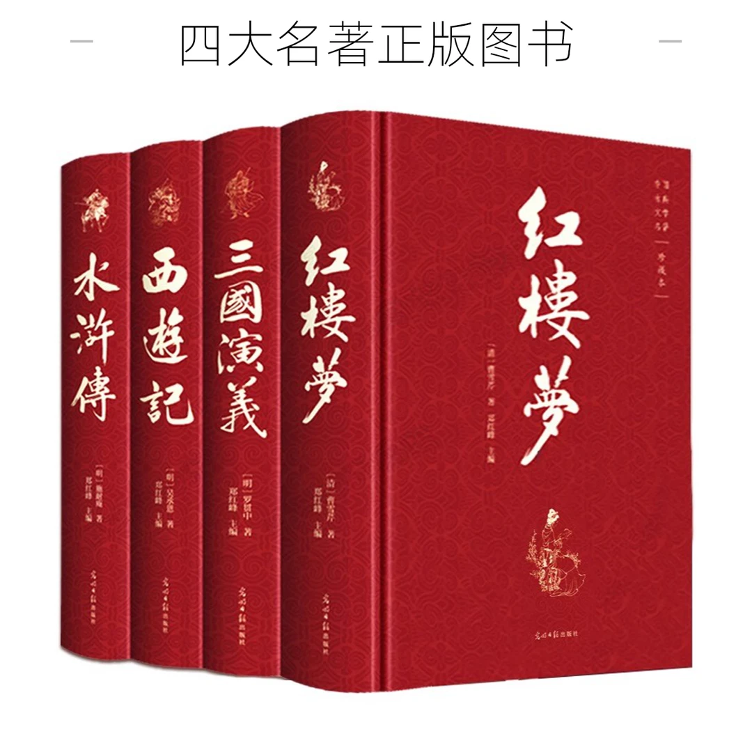 四大名著(全4册) 世界名著文学书店正版图书籍西游记三国演义