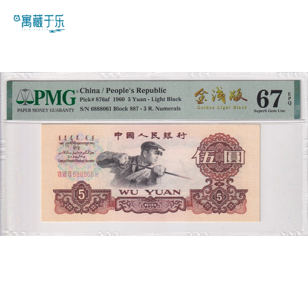 第三版人民币三罗马浅版炼钢5元金浅版PMG67分倒置号