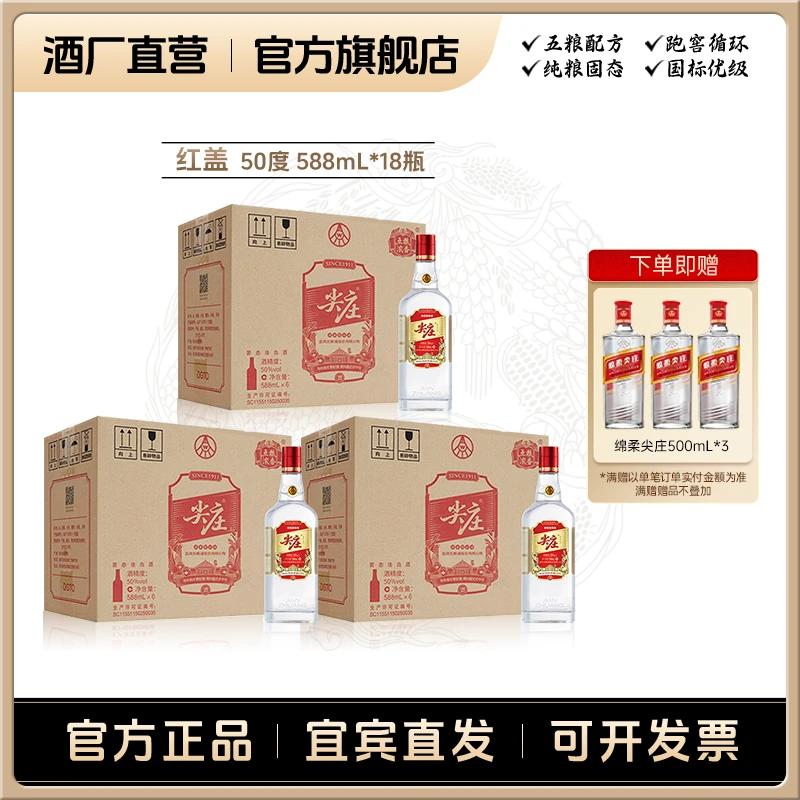 尖庄【酒厂直营】红盖588浓香优级纯粮白酒自饮小聚50%vol588mL*18