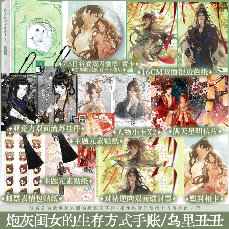 正版 炮灰闺女的生存方式手账 乌里丑丑 原著小说衍生趣味DIY手账