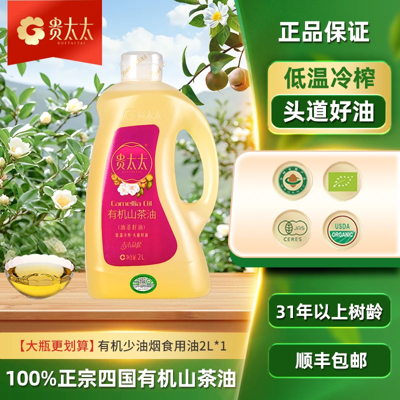 贵太太四国有机热炒月子油山茶油家庭装少油烟湖南清香2L装1瓶