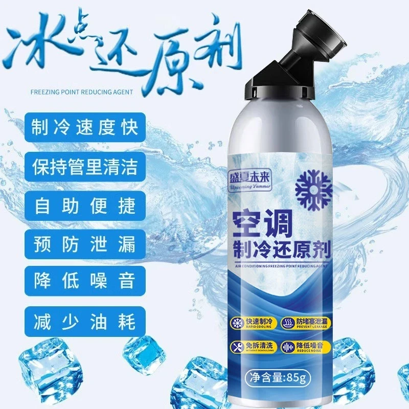 【11·9包邮】空调冰点还原剂 空调制冷冷媒雪种氟利昂夏天降温神器