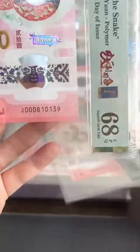 【闪购商品】塑料蛇钞PMG68单张号码000810139