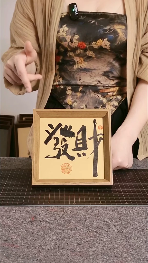 书法发财 尺寸15*15 编号08