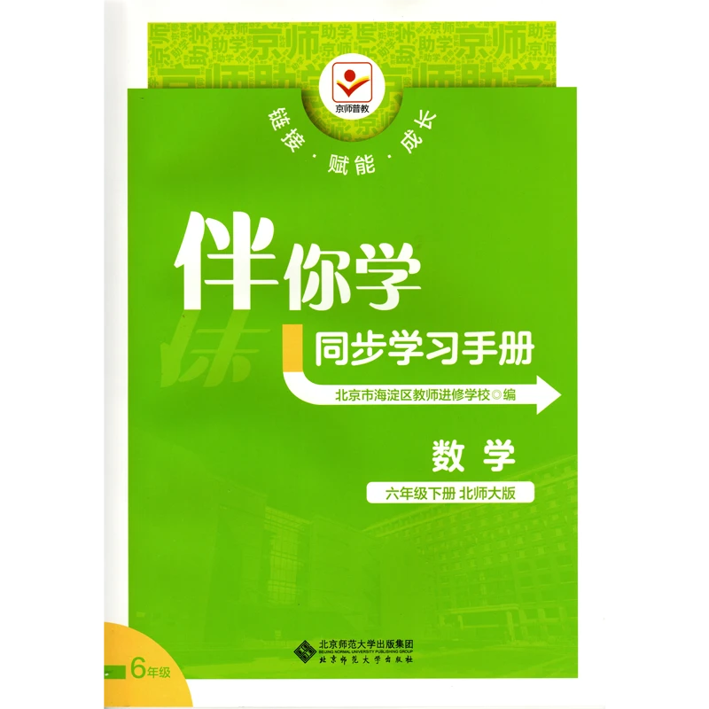 2025春新版伴你学同步学习手册.数学六年级下册北师大版