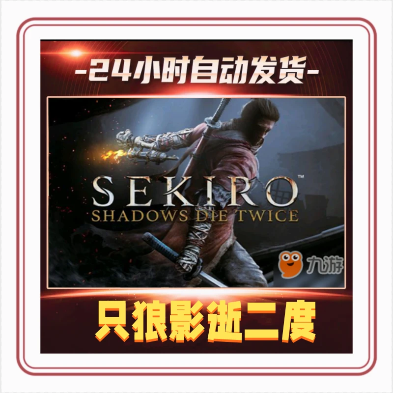 只狼影逝二度全球区Keycdk入库