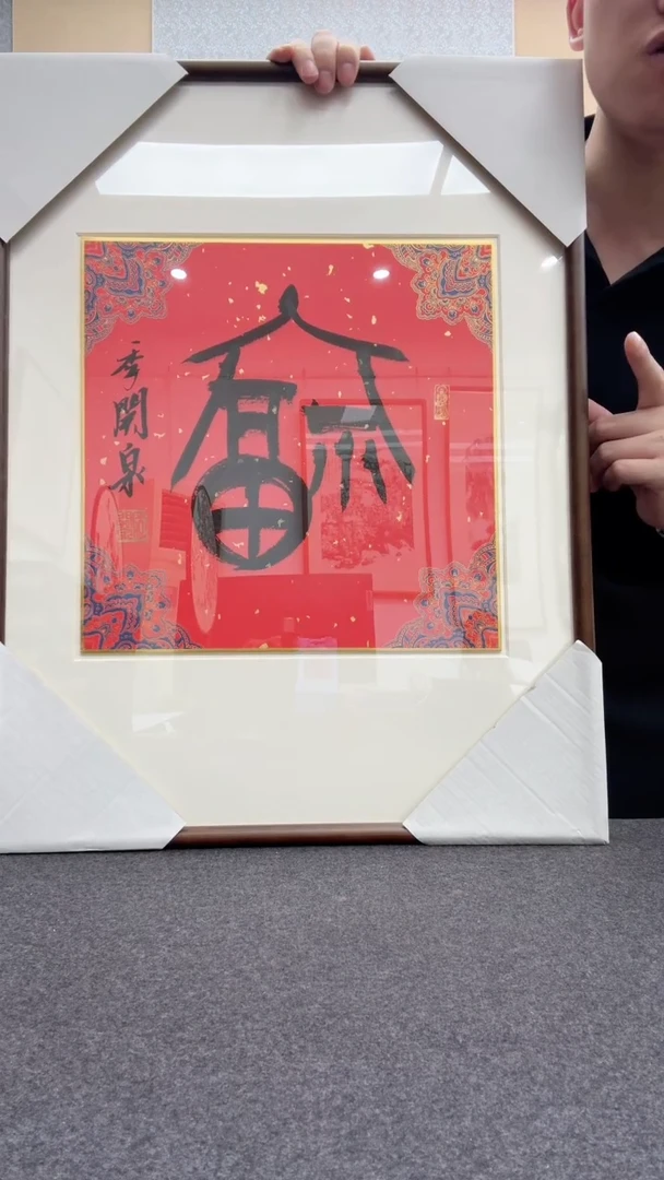 书法季关泉 西