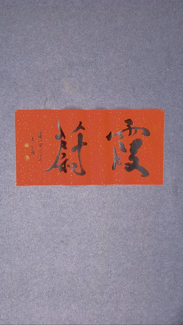 书法陈述林 山东青岛69*34尺寸