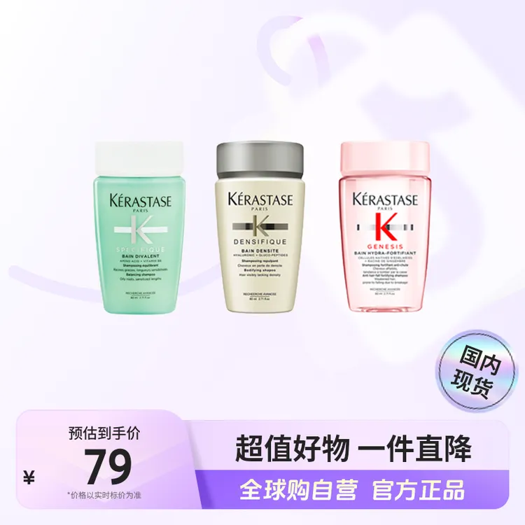 【国内现货】KERASTAS卡诗正品 洗发水80ml*3 多品类 丰盈蓬松 修护