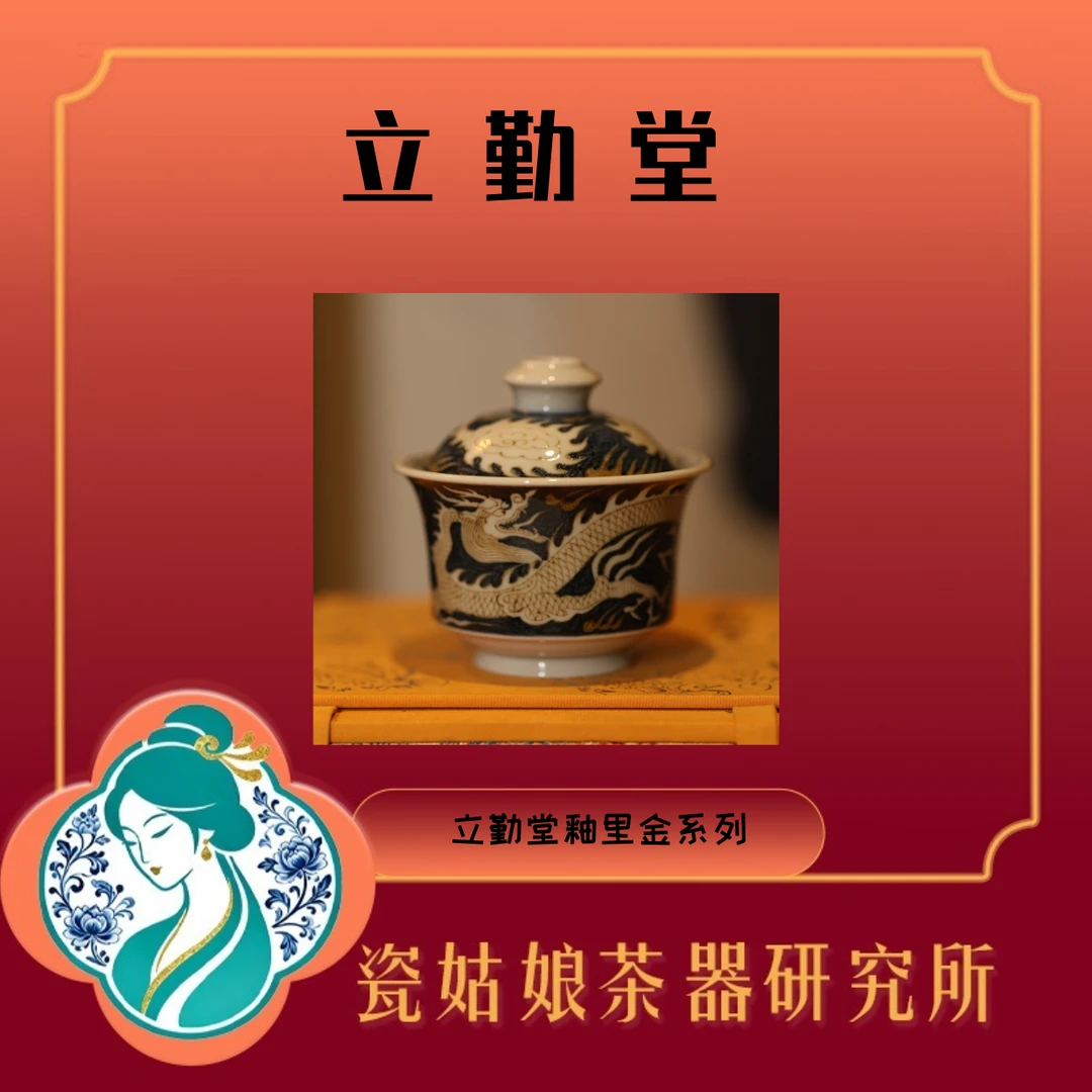 立勤堂釉里金黑金龙纹马蹄盖碗纯手工手绘景德镇高端陶瓷送礼收藏