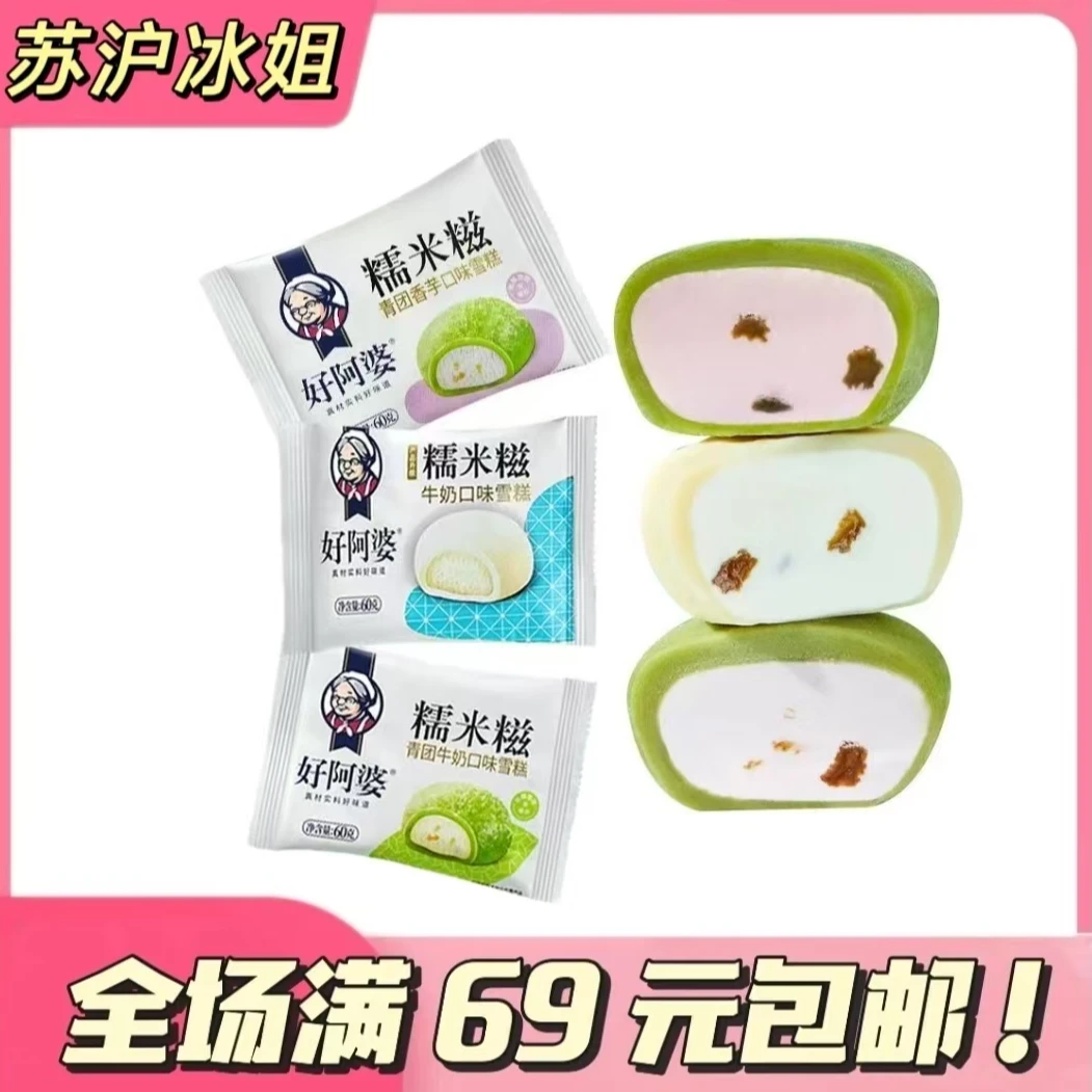 好阿婆【5个】好阿婆糯米糍60g网红雪糕冰淇淋雪糕同城配