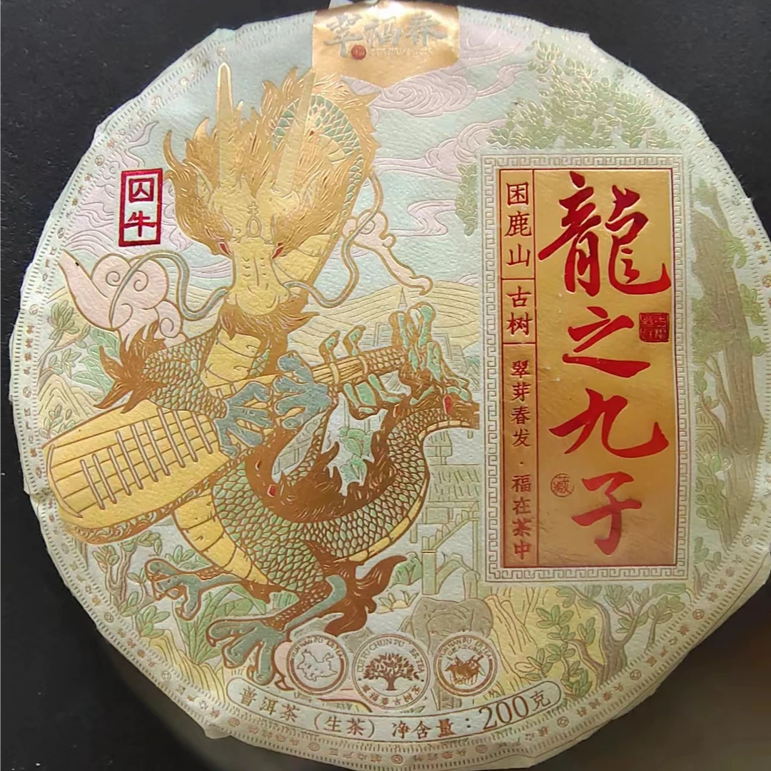 【精】2023年龙之九子-囚牛.困鹿山200克/饼（生茶）