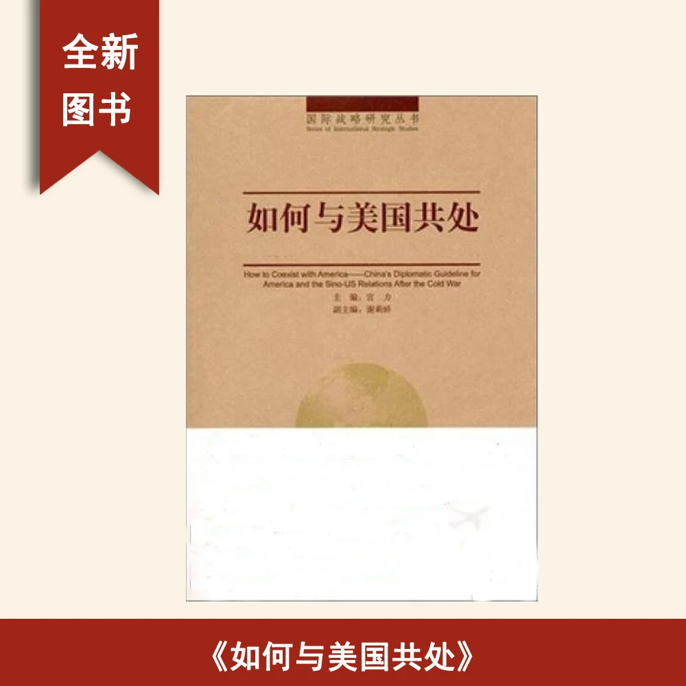 9新  如何与美国共处:冷战后中国对美方针与中美关系