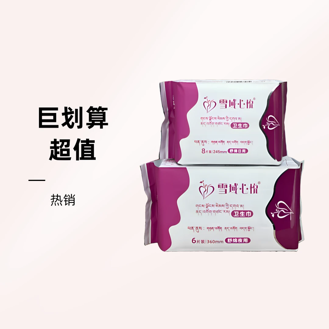 雪域心悦日夜用卫生巾加长款组合