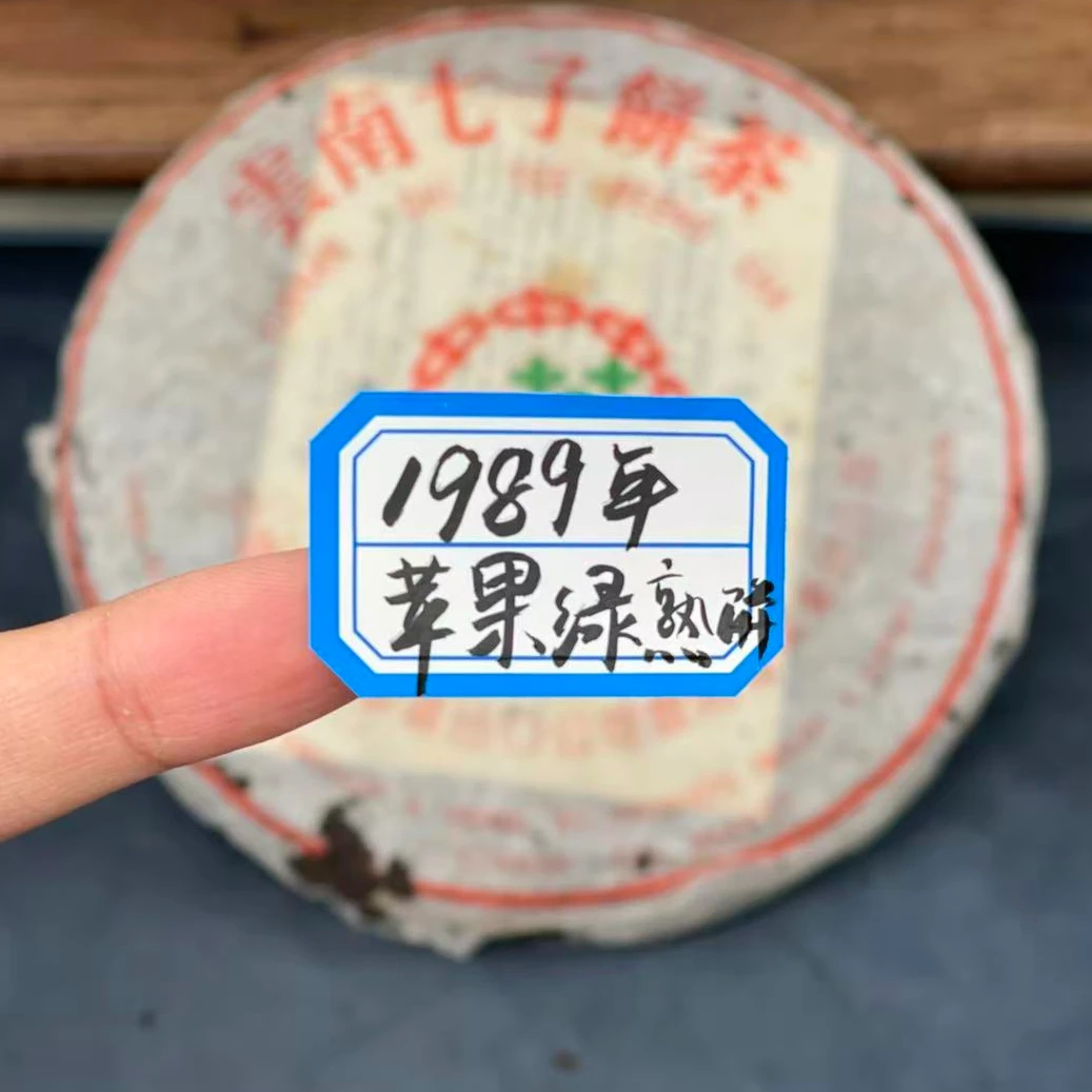 样茶  1989苹果绿熟饼普洱茶熟茶