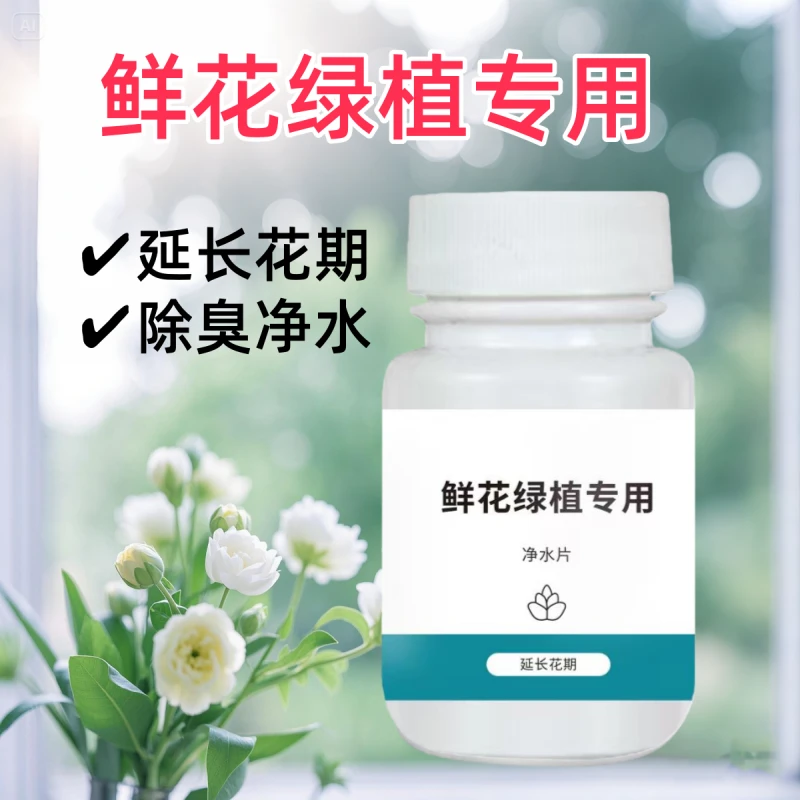 鲜花绿植净水片幼儿园养花绿植专用插花卉切花保鲜延长花期掺混