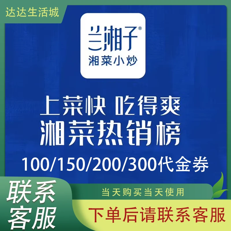 兰湘子代金券优惠券兰湘子湘菜小炒优惠券全国通用可叠加