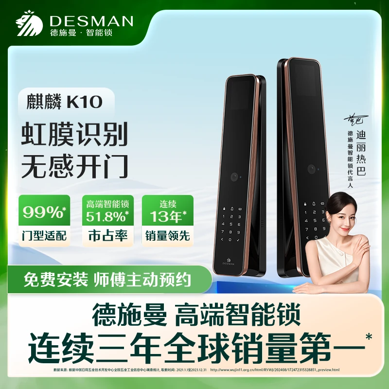 【德施曼】德施曼 麒麟 K10 虹膜识别智能门锁