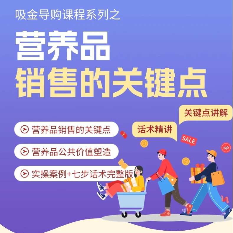 《营养品销售的关键点》15节课 公共价值详解+常见营养品销售话术