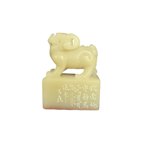篆刻王垚X51607致虚极守静笃