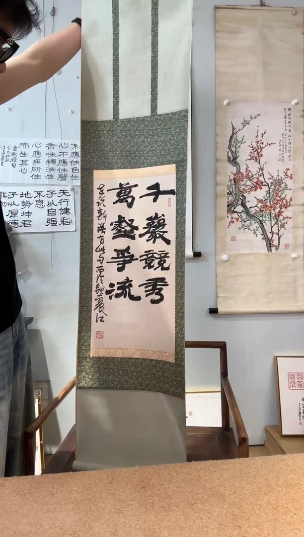 书法钮老师 争流  立轴