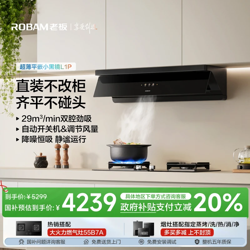 【灵犀L1P】老板超薄平嵌顶侧一体29m³大吸力灵犀烟灶联动油烟机