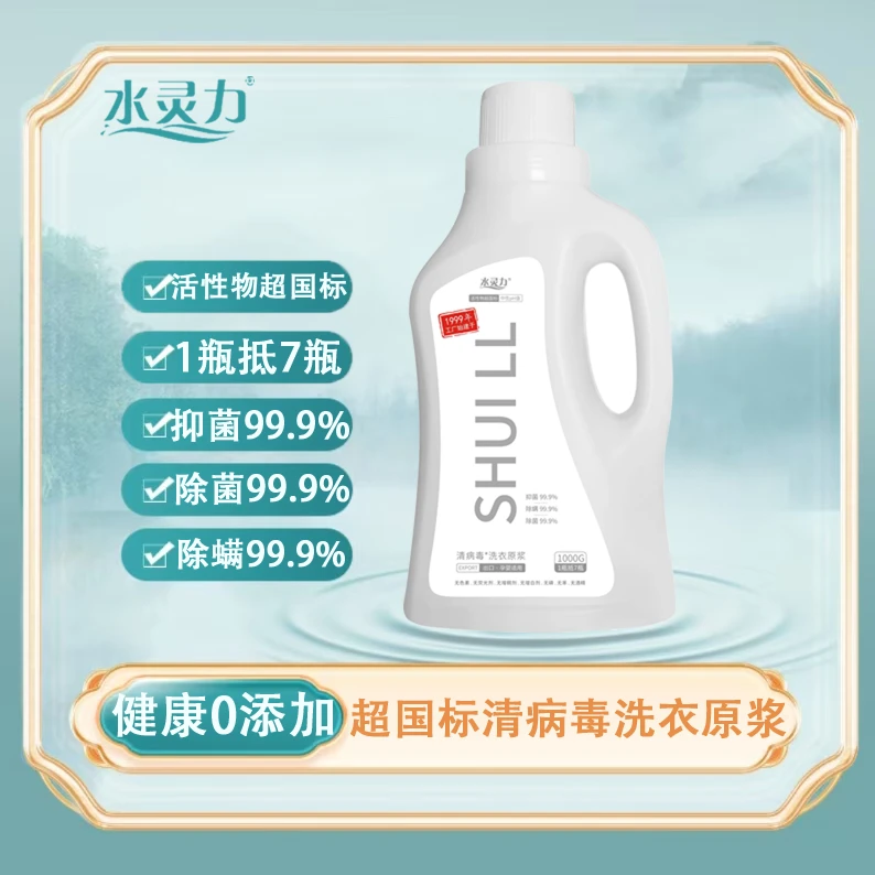 水灵力*清病毒洗衣原浆