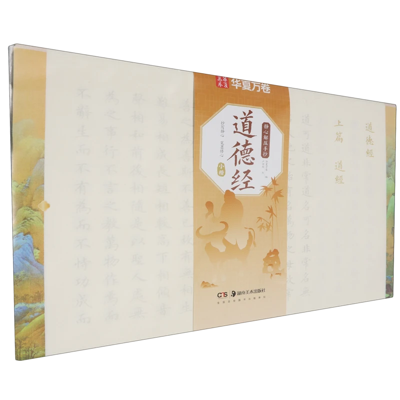 静心解压手抄.道德经:小楷 新华书店正版