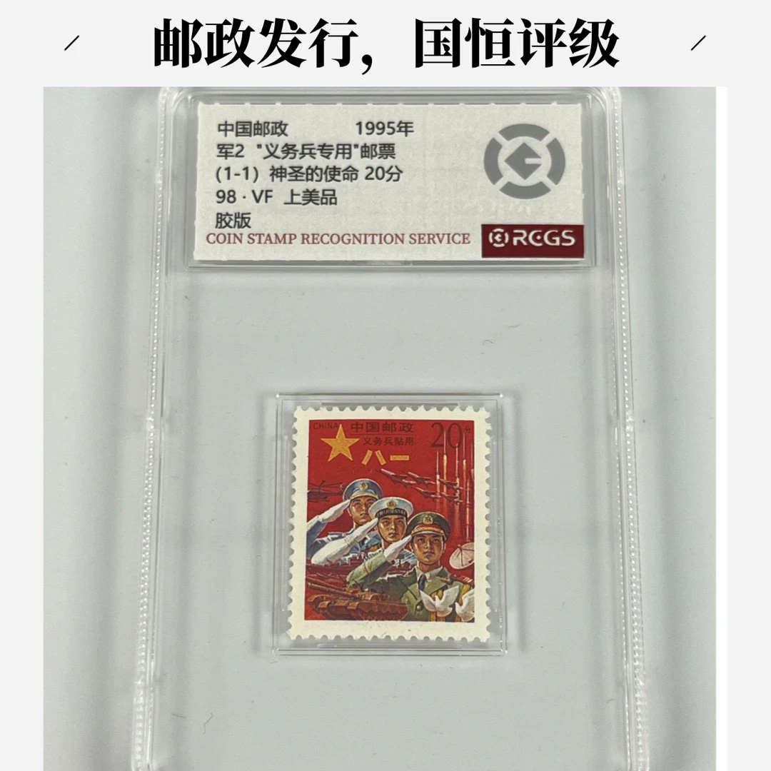 【中国邮政】1995年军2义务兵专用邮票红军邮单枚国恒或中钱评级