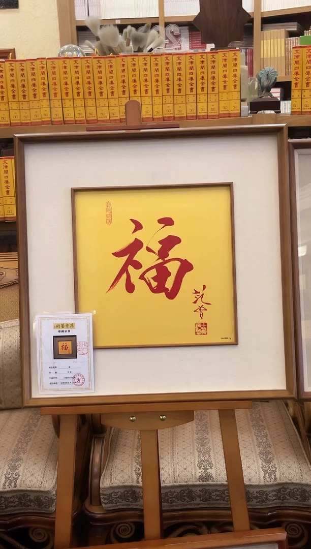 版画范先生 纯金版画 福字 亲签版