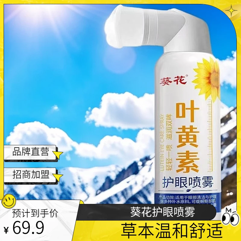 葵花招商带货叶黄素护眼喷雾洗眼不干不涩眼部亚健康深层舒缓温和
