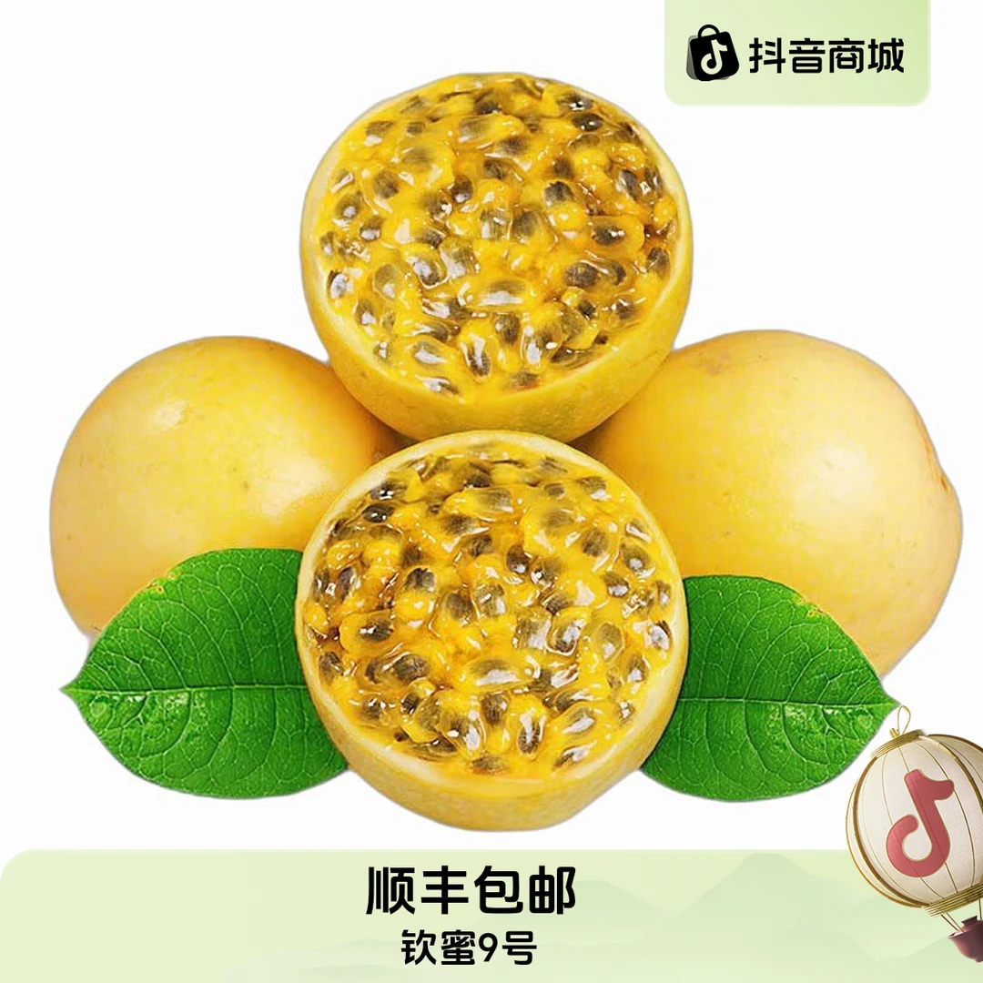 【顺丰包邮】钦蜜9号百香果香甜多汁富含维生素 现摘现发纯甜新鲜
