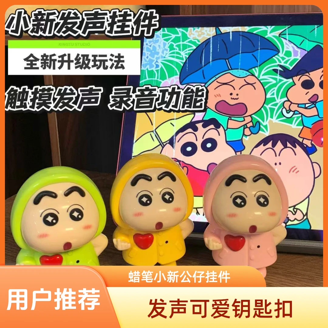 【七夕】蜡笔小新iloveyou发声玩具七夕情人节表白送女友礼物钥匙