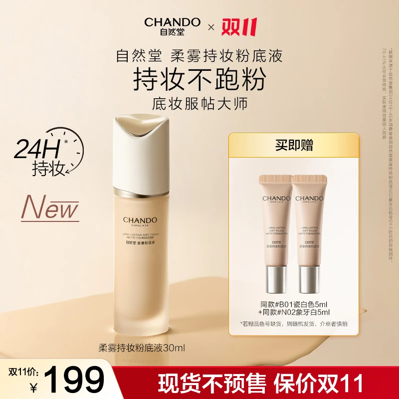 【双11狂欢】自然堂柔雾持妆粉底液30ml遮瑕不脱妆控油提亮无瑕
