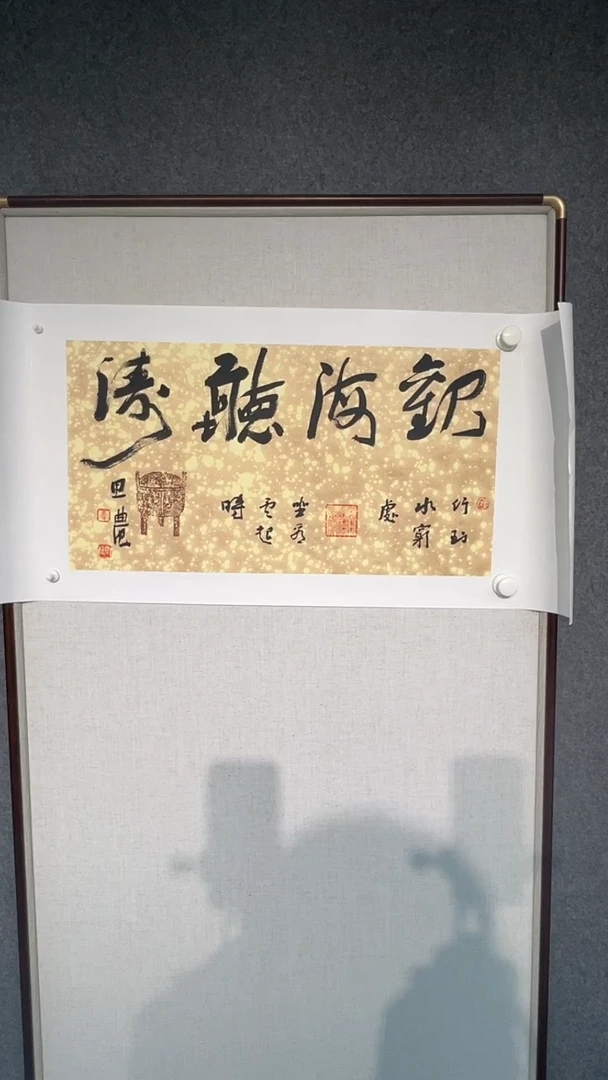 国画王建伟老师书法