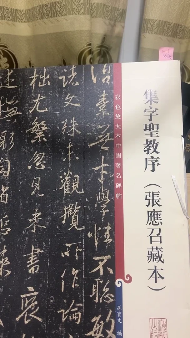 集字圣教序（张应召藏本）彩色放大孙宝文1-1