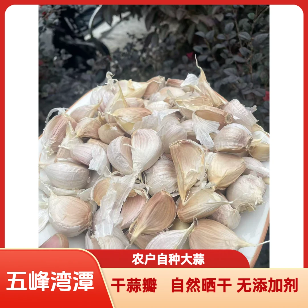 五峰湾潭  农户自种大蒜   蒜瓣 干蒜瓣   本地大蒜  代卖