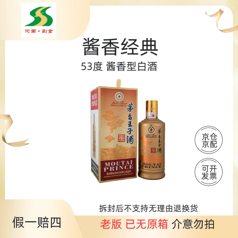KWEICHOW MOUTAI/贵州茅台王子酒 酱香经典【老版】53度500ml*1瓶