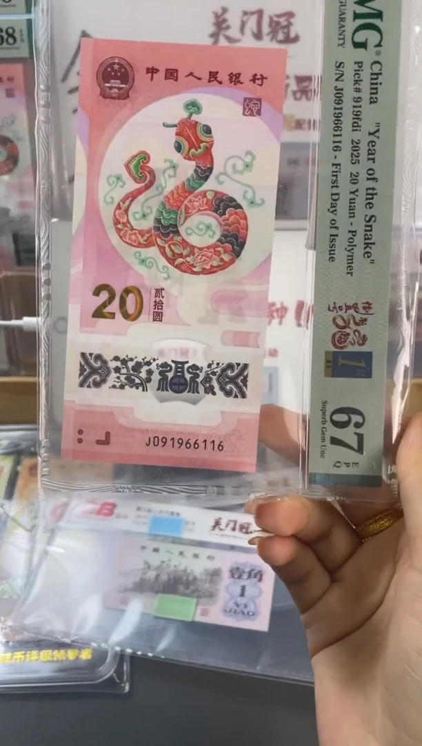 塑料蛇钞倒置PMG67分尾116