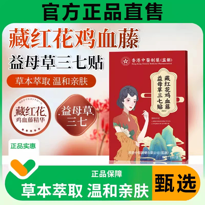 藏红花鸡血藤益母草三七贴官方舰旗店益母草草本萃取原料保暖正品