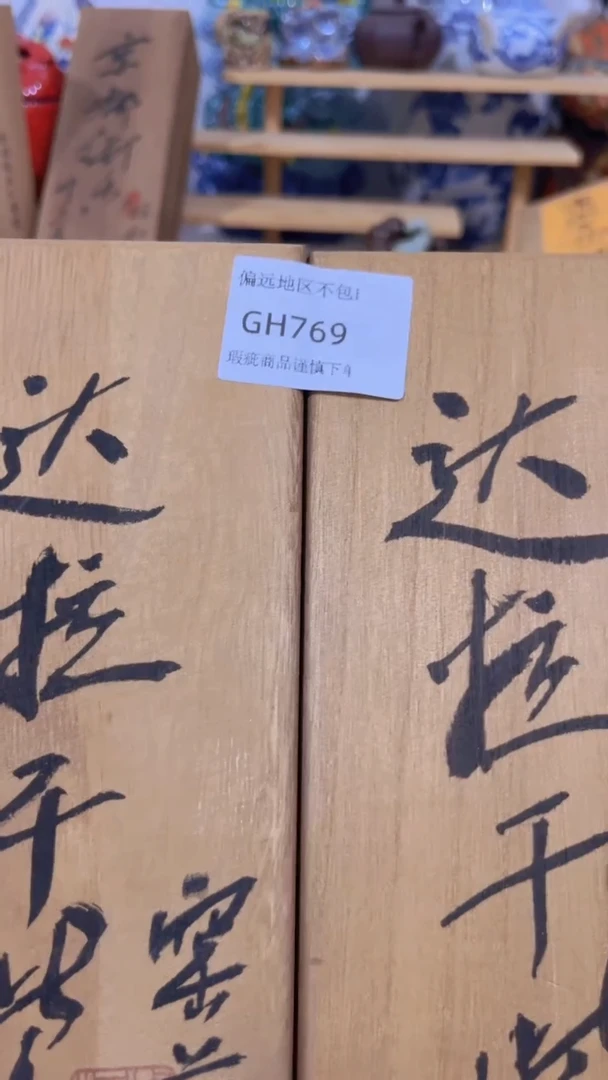 【闪购商品】瓷片769--2回流商品介意勿拍