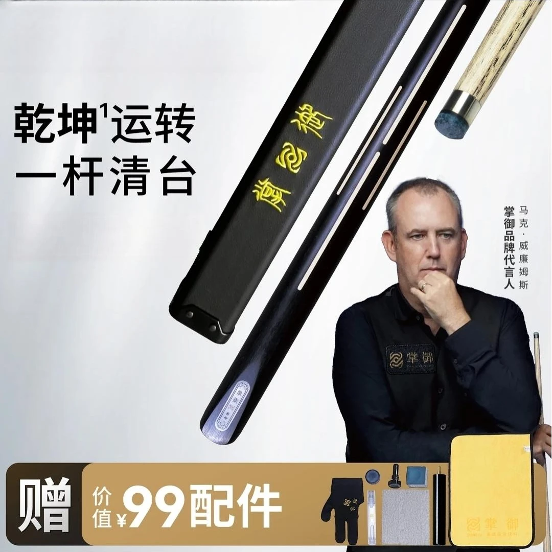 掌御乾坤1新手推荐必选专用中式台球九球专业小头杆