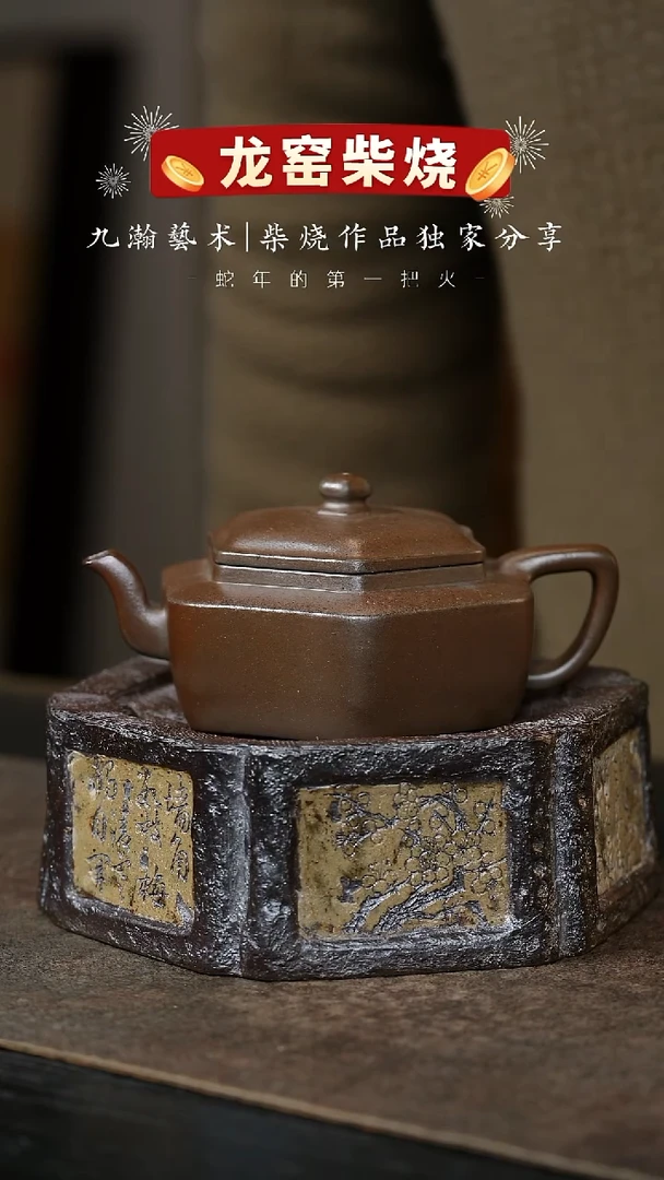 【闪购商品】紫砂茶壶六方折肩-九瀚古龙窑柴烧