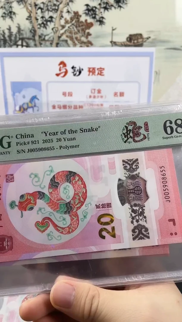 塑料蛇钞金马王68分